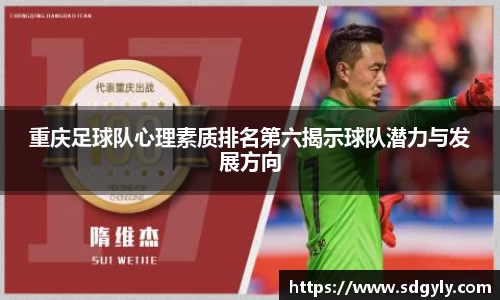 重庆足球队心理素质排名第六揭示球队潜力与发展方向
