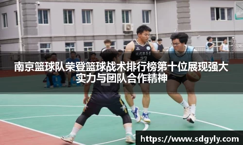 南京篮球队荣登篮球战术排行榜第十位展现强大实力与团队合作精神