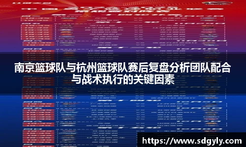 南京篮球队与杭州篮球队赛后复盘分析团队配合与战术执行的关键因素