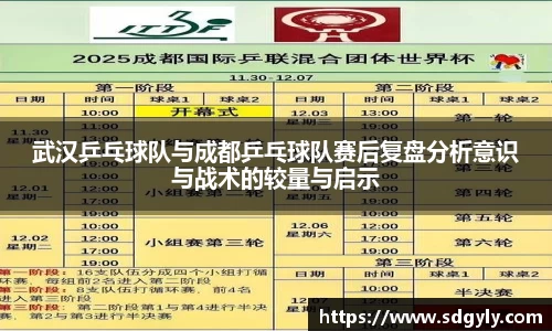 武汉乒乓球队与成都乒乓球队赛后复盘分析意识与战术的较量与启示