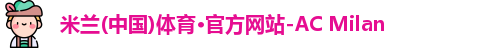 ac米兰官网